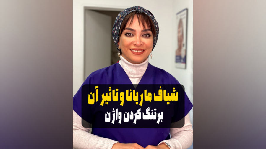 شیاف ماریا می‌تونه باعث تنگی واژن بشه؟ پر کردن دندان