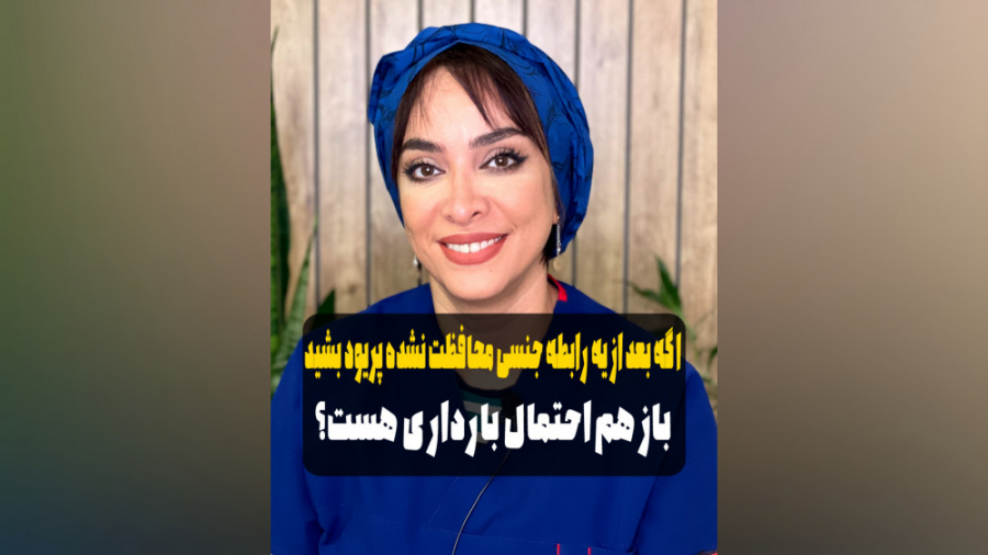 بعد از رابطه‌ی مشکوک پریود شدم، ممکنه بازم باردار بشم؟ آزمون آلدوستِرون پلاسما