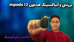 بررسی و آنباکسینگ هدفون Inpods 12 ( هدفون خریدم )