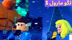 گیم پلی بازی لگو مارول LEGO MARVEL Super Heroes 1 (قسمت 53) قلعه وسط برف