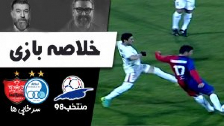 منتخب 98 (10) - (5) ستارگان سرخابی ها | خلاصه بازی | بازی دوستانه منتخب 98 (10) - (5) ستارگان سرخابی ها | خلاصه بازی | بازی دوستانه