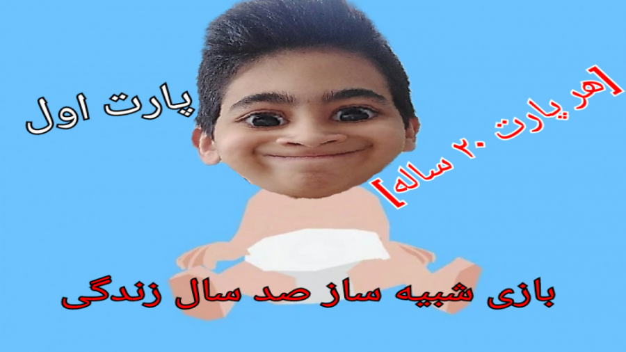 توی این بازی میتونم تا صد سال زندگی کنم (100Year Life Simulator ) زمان1479ثانیه