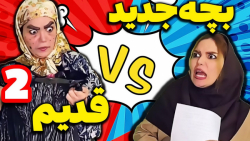 کلیپ خنده دار  فرق بچه های قدی...