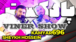 واینر شو با حضور شیخ حسین  چقد...