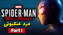 بازی اسپایدرمن مایلز مورالز قسمت 1 - Spider-man Miles Morales
