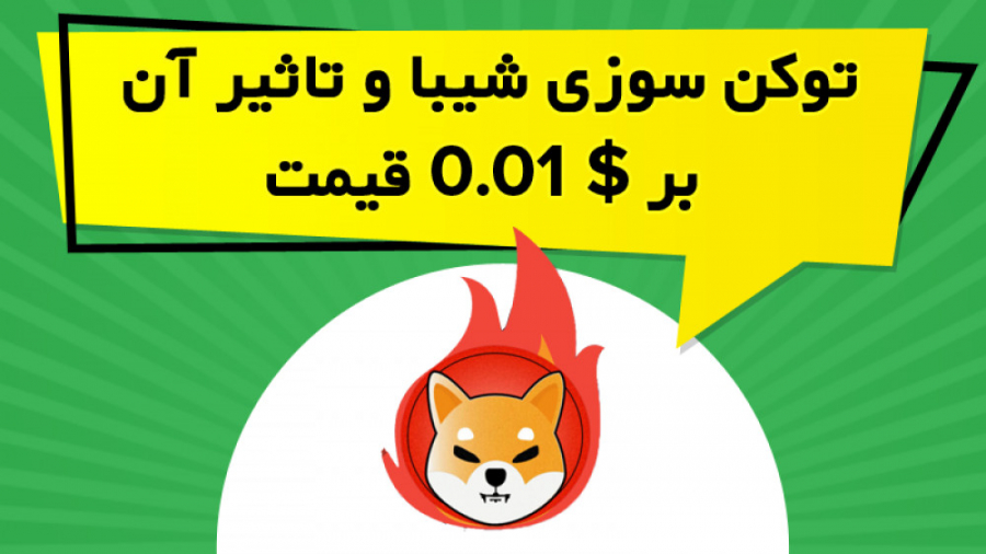 توکن , سوزی , شیبا , تاثیر , قیمت , ویدیو , آموزشی , بررسی , ارز , دیجیتال , اینو , روش , انجام , پرداخته , سنت , توضیح , مشاهده , سایت:
https: , omidfadavi , shiba-inu-token