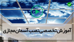آموزش مراحل نصب سقف کاذب-سقف سه بعدی-(آسمان مجازی با چراغ)
