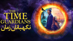 فیلم نگهبانان زمان The Time Guardians 2020 زیرنویس فارسی