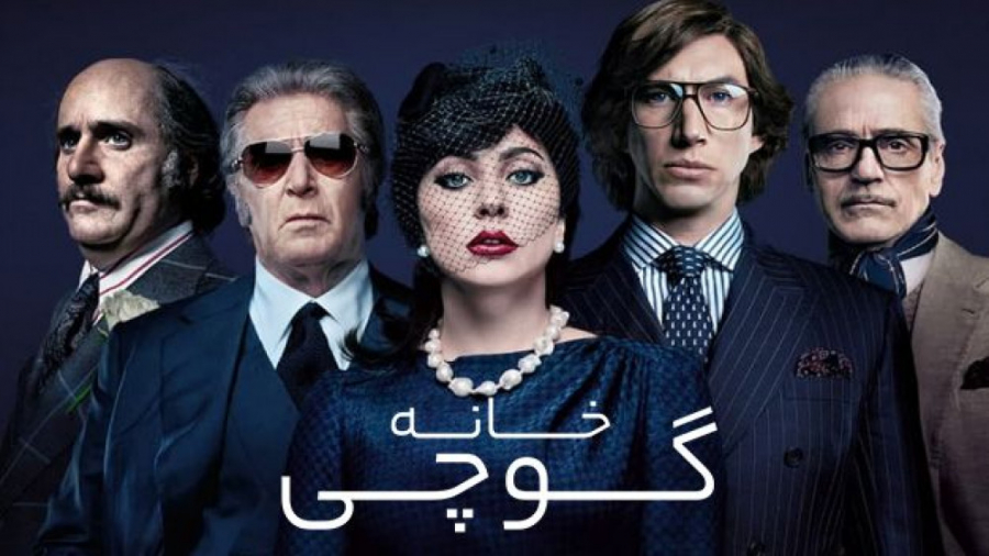 فیلم خانه گوچی House of Gucci 2021 زیرنویس فارسی زمان8026ثانیه