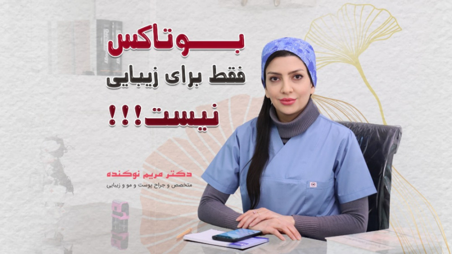 آیا بوتاکس فقط کاربرد زیبایی دارد؟ دکتر مریم نوکنده
