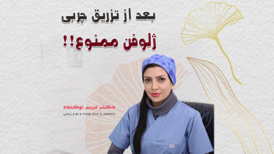 نکته مهم بعد از تزریق چربی دکتر مریم نوکنده