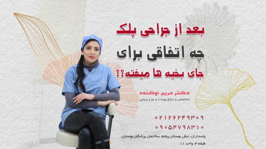 جای بخیه ها بعد از جراحی پلک دکتر مریم نوکنده