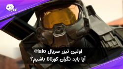 اولین تیزر سریال Halo: آیا باید نگران کورتانا باشیم؟