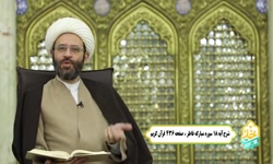 نسبت به یکدیگر مسئولیم ( شرح صفحه 436 قرآن کریم )