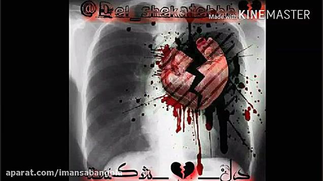 آهنگ غمگین ایرانی دلم شکستیاستوری های غمگین استوری عاشقانه بیانسه