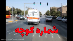 شماره کوچه :: آموزش امدادخواهی از اورژانس 115 شماره کوچه :: آموزش امدادخواهی از اورژانس 115