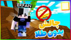 ماینکرفت بدوارز اما بدون طلا |...