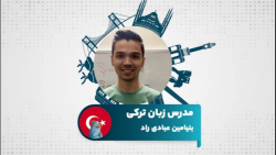یادگیری زبان ترکی استانبولی با مدرس بنیامین عبادی راد در سامانه آموزش زبان تیکا