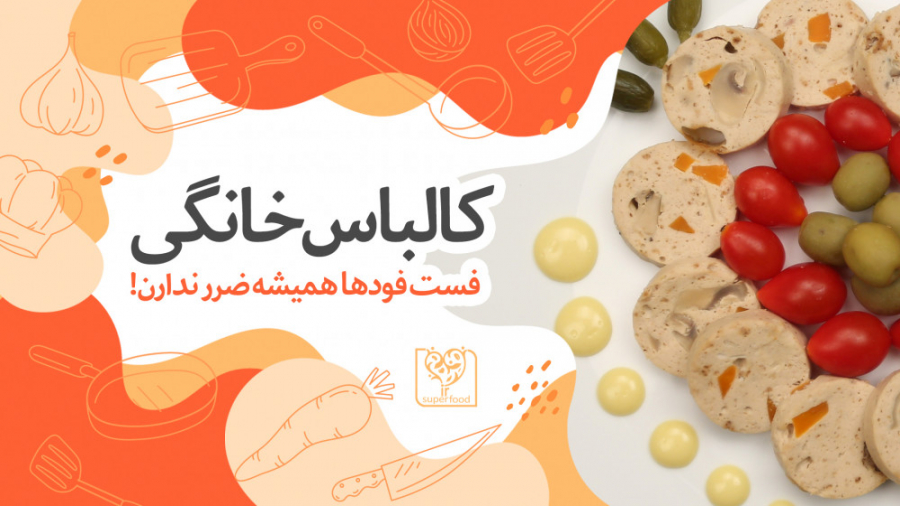 کالباس خانگی