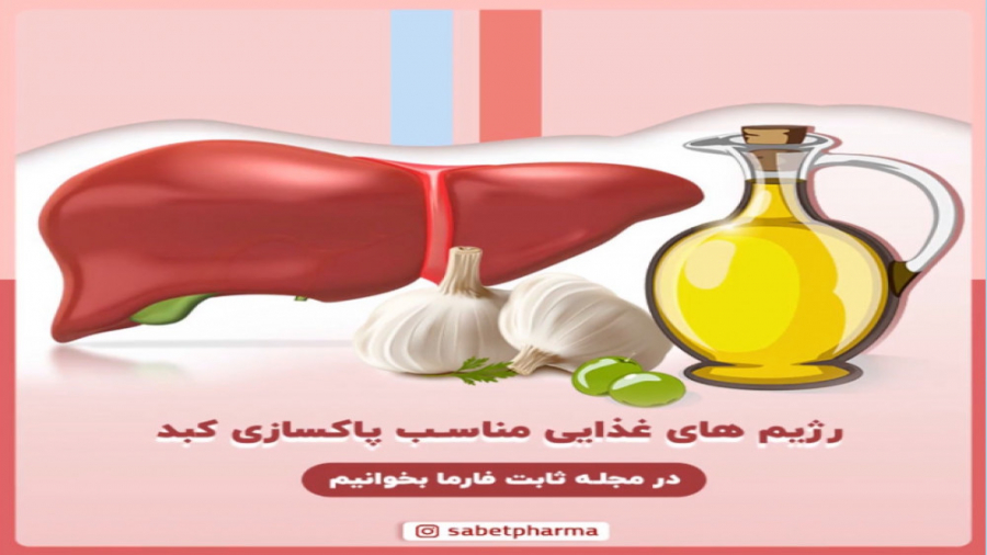 رژیم های غذایی مناسب پاکسازی کبد لیزر صورت