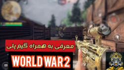 گیم پلی از بازی جنگ جهانی دوم...
