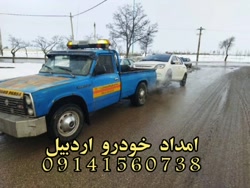 امداد خودرو سیار شبانه روزی یدک کش پارسا در اردبیل
