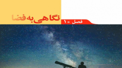 میلاد خانی تدریس علوم تجربی نه...