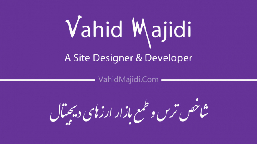 شاخص , ترس , طمع , بازار , ارز , دیجیتال , آموزش

آموزش , بیشتر: , https: , vahidmajidi , com