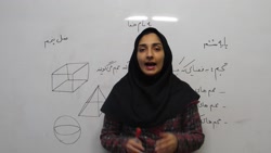 ویدیو آموزش فصل 5 ریاضی ششم بخش (اندازه گیری2)