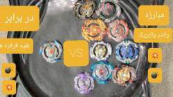 مبارزه واندر والتریک در برابر...