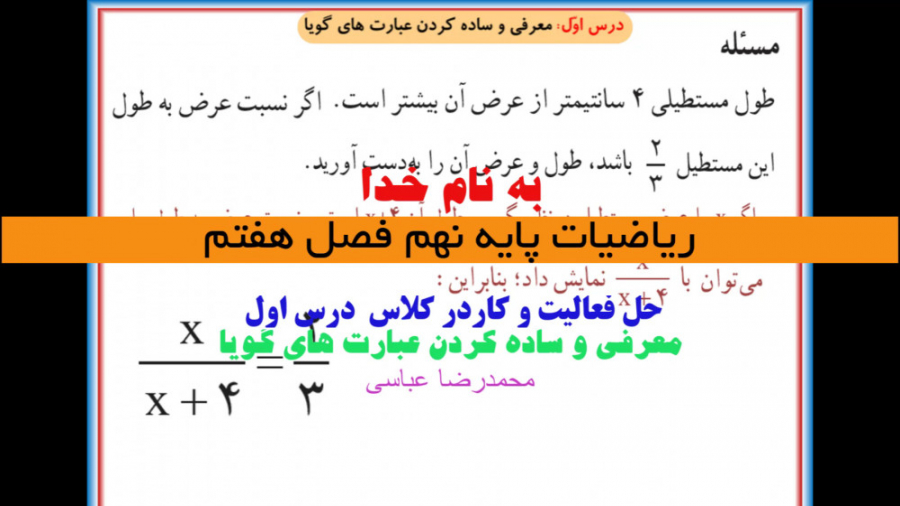 ریاضی نهم فصل هفتم درس اول معرفی وساده کردن عبارت های گویا زمان1241ثانیه