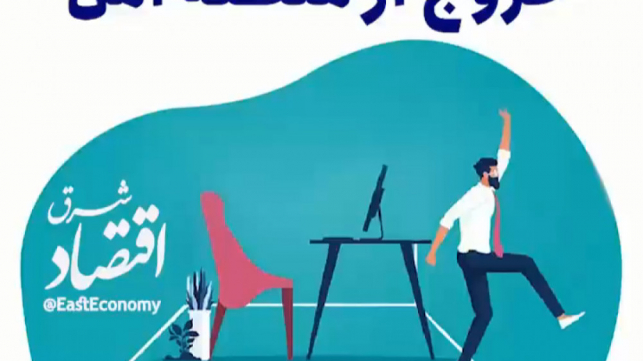 هفت روش برای خروج از منطقه امن