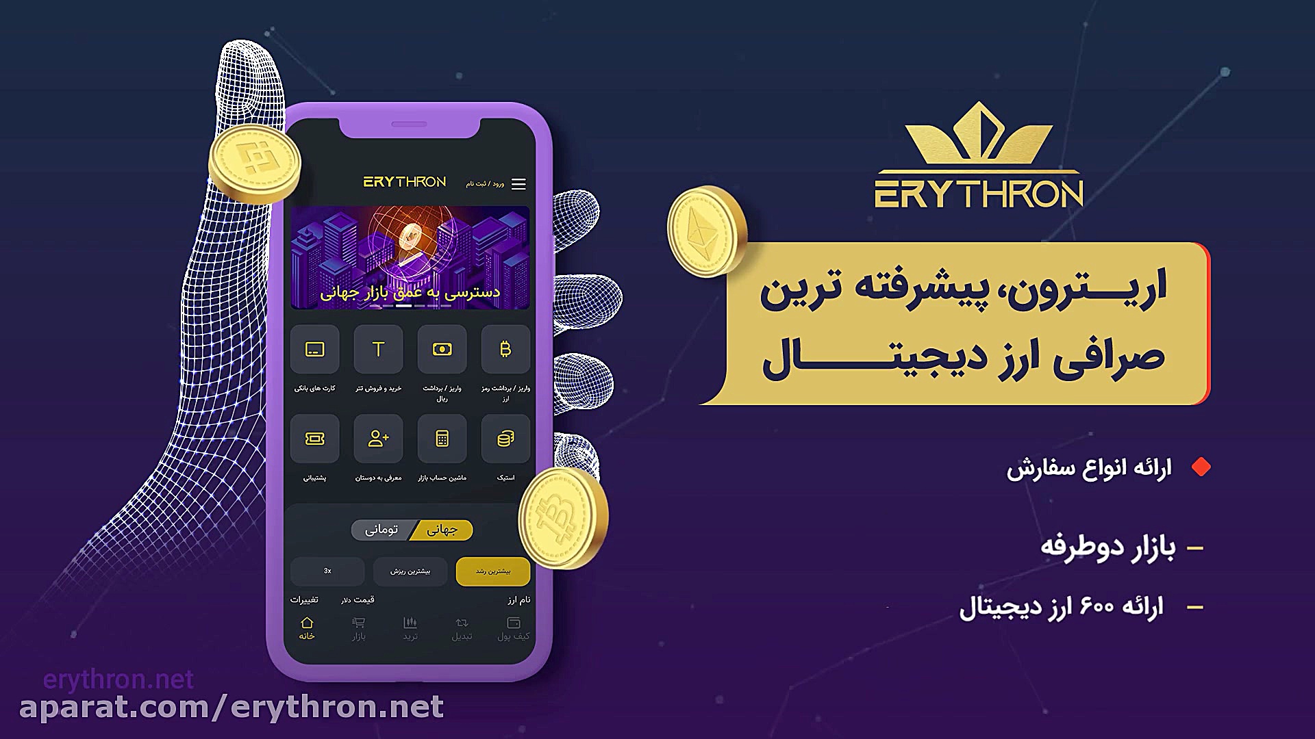 اریترون , پیشرفته , صرافی , ارز , دیجیتال , ایرانی