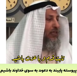 ثابت قدم و با عزت باشید
