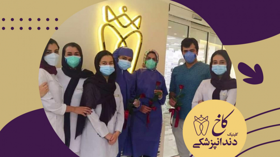 پزشکان و دندانپزشکان توانمند کلینیک کاخ کلینیک دندانپزشکی کاخ