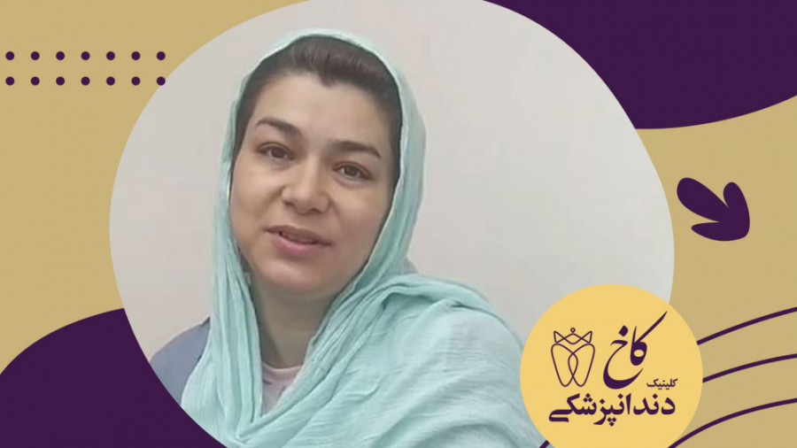 اعلام رضایت بیمار عزیز کلینیک دندانپزشکی کاخ