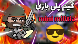 گیم پلی بازی(mini militia)