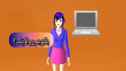 طنز ساکورا  بکوبم رو لایک؟