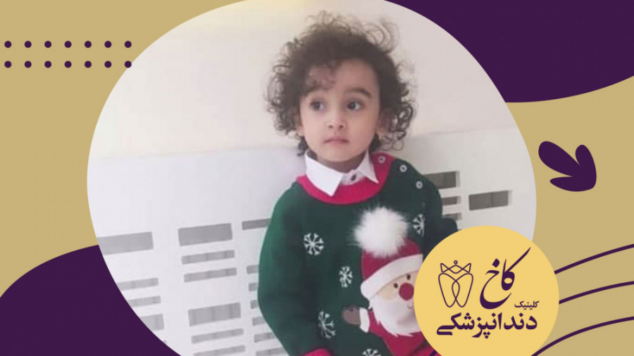 کوچولوی خوشگل کلینیک کاخ کلینیک دندانپزشکی کاخ