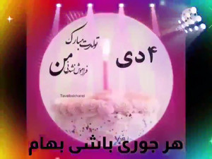 بهترین کلیپ تولد ۴ بهمن | شاد...