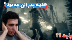 گیمپلی بازی الن ویک Alan Wake 1 - قسمت 11 - دوبله فارسی