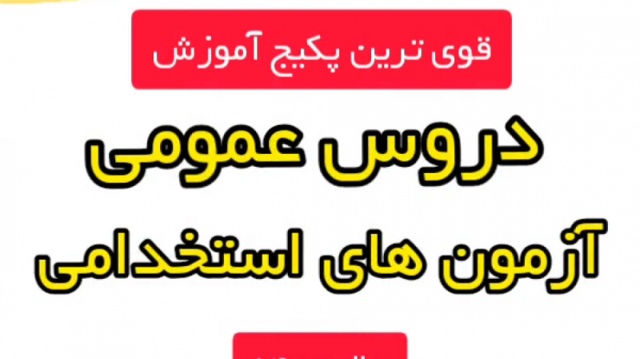 پکیج دروس عمومی آزمون استخدامی وزارت بهداشت ۱۴۰1 کربوکسی تراپی