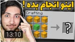 لایف هک های ماینکرفتی که نمیدو...