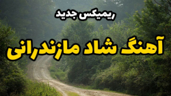 آهنگ شاد مازندرانی برای جشن |...