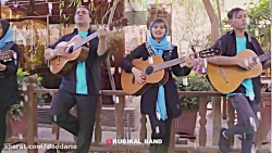 اجرای گروهی و احساسی آهنگ "بارون بارونه" -- روبیکال بند