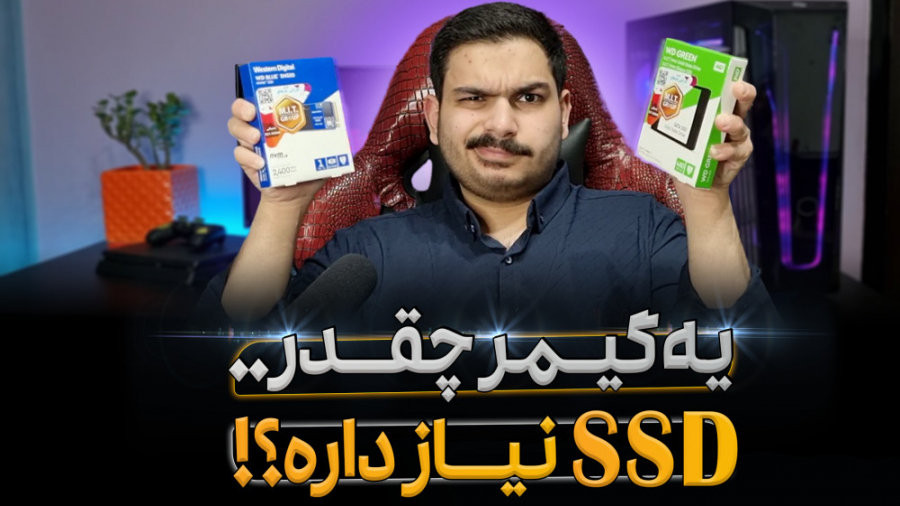 یه گیمر چقدر اس اس دی نیاز داره؟