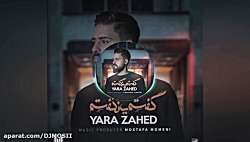 موزیک جدید و بسیار زیبا از یار...