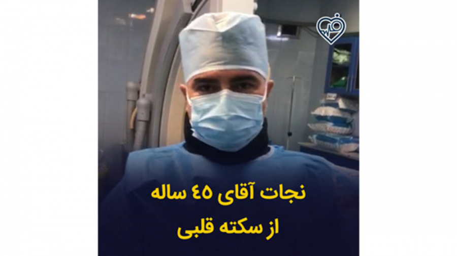 نجات آقای ٤٥ ساله از سكته قلبی رفع افتادگی پلک
