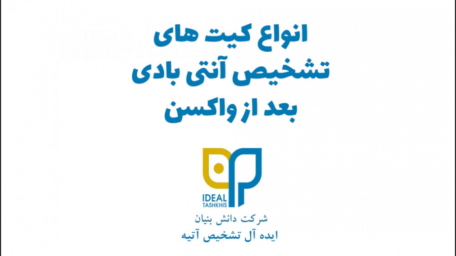 کیت های تشخیص آنتی بادی بعد از واکسن کاشت ابرو