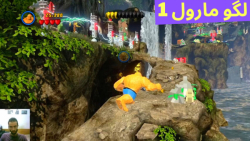 گیم پلی بازی لگو مارول LEGO MARVEL Super Heroes 1 (قسمت 67) آن سوی آبشار!